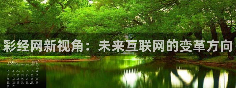 彩经网新视角：未来互联网的变革方向