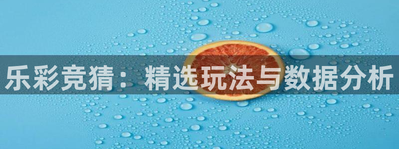 乐彩竞猜：精选玩法与数据分析