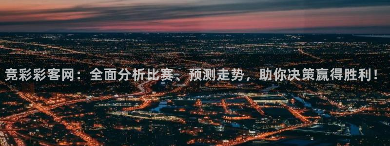 竞彩彩客网：全面分析比赛、预测走势，助你决策赢得胜利！