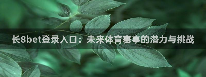 彩神vll：长8bet登录入口：未来体育赛事的潜力与挑战