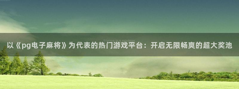 彩神vi首页：以《pg电子麻将》为代表的热门游戏平台：开启无限畅爽的超大奖池